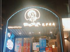门面-西塔老太太泥炉烤肉(望京一店)