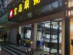 -宝岛眼镜(长沙侯家塘店)