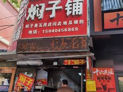 -二七友名焖子铺