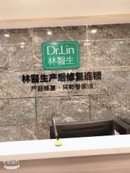 点击看大图 -Dr.林醫生产后修复·配方产康(南京江宁万达店)
