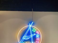 -Asianplus海蓝鸡饭