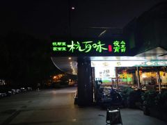 -杭百味·大众精选杭帮菜(西湖音乐喷泉店)
