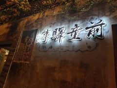 -前童古镇