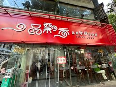 -一品飘香米线(一中总店)