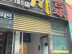 -云川台球棋牌(白纸坊店)