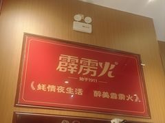 -霹雳火·重庆烧烤·江湖菜(解放碑店)