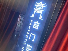 -奇门密室(五一新干线店)