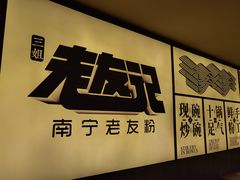 -三姐·老友记·南宁老友粉(朝阳区光华路嘉里中心店)
