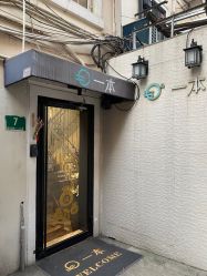 -一本X目奈子日式单根美睫专业店