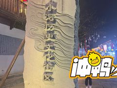 -小河直街历史文化街区