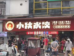 -小秋水饺(大成路总店)