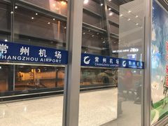 -常州奔牛国际机场