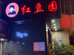 门面-红豆园(文林街店)