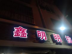 门面-鑫明明拉面(宁化路店)