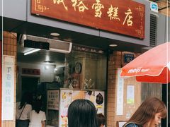 门面-成裕雪糕店(士多店)
