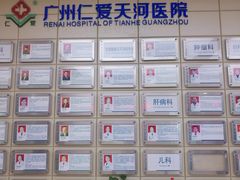 -广州仁爱天河医院体检中心