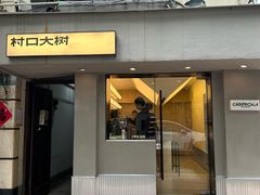 -村口大树(长乐路店)