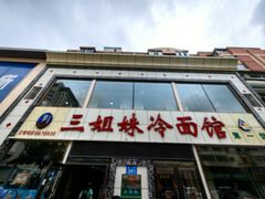 -三姐妹冷面馆(保卫路店)