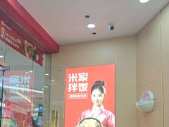 -食米家拌饭(梅溪新天地店)