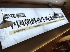 -梨花牛肉汤饭(仁恒伊势丹店)