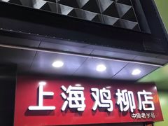 门面-上海鸡柳店(中街盛京大家庭店)