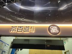 -茶百道(呼家楼店)