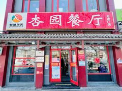 门面-杏园餐厅(阜成门店)