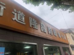 -定海街道睦邻小厨(隆昌路店)