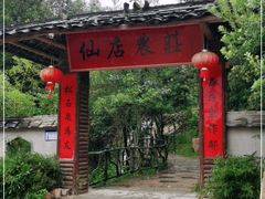 -仙店农庄(湖景农庄餐厅)