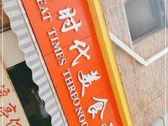 门面-大时代美食面馆
