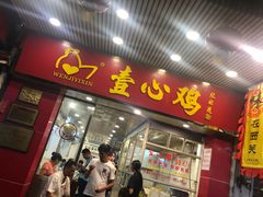 门面-文记壹心鸡(宝华路店)