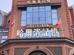 -哈爾濱記憶·城市文化主题餐厅