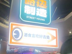 -路边羊烧烤酒场(宝带路店)