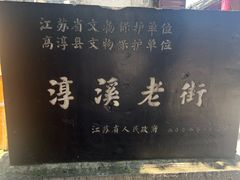 -高淳老街