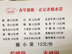 -汝萍传统蘸水菜(春华路总店)