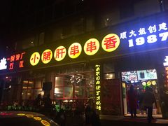 -钢管厂五区小郡肝串串香(通锦桥店)