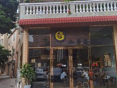 门面-阿多私房菜(顺德店)