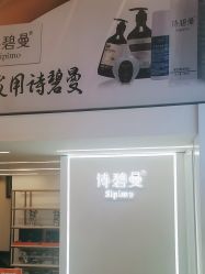 -诗碧曼·头疗养发馆
