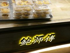 -鲍师傅糕点(国金街店)