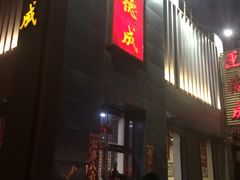 -运德成·天津老味烧烤(广开二马路店)