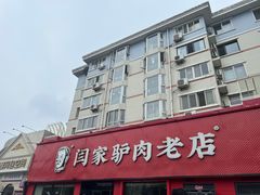 -闫家驴肉老店(华电一校店)