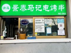 门面-景泰马记电烤串