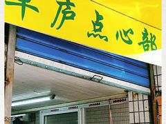 门面-草庐酒家