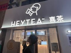 -喜茶(广州五羊邨店)