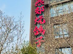 -燕郊烧鸽子(酷车小镇店)