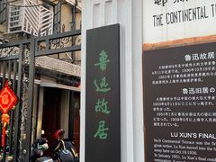 -上海鲁迅故居