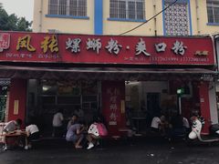 -凤张螺蛳粉·爽口粉(跃进路总店)