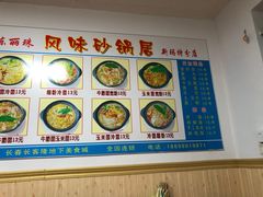 -春艳砂锅居(新玛特店)