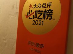 -阳光披萨(辽宁路店)
