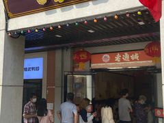 门面-老通城豆皮大王(吉庆街店)